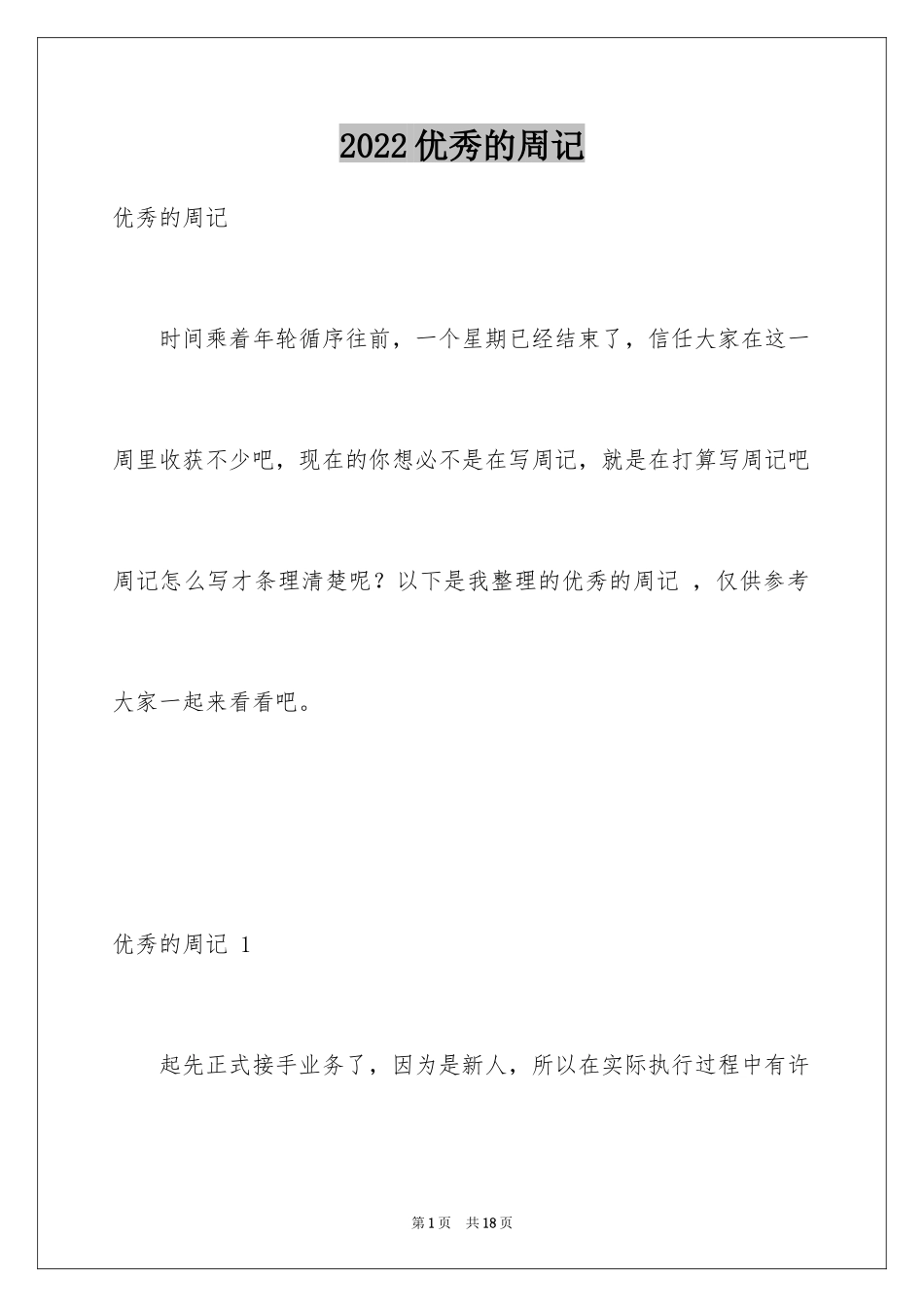 2024优秀的周记 _1_第1页