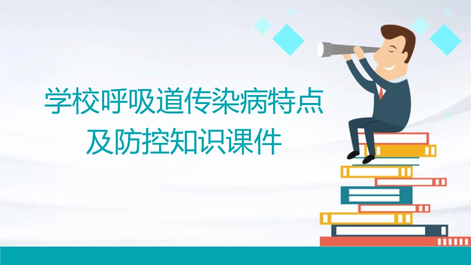 学校呼吸道传染病特点及防控知识课件_第1页