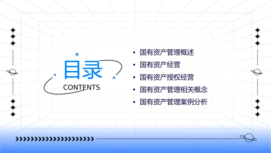国有资产管理概论课件_第2页