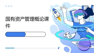 国有资产管理概论课件