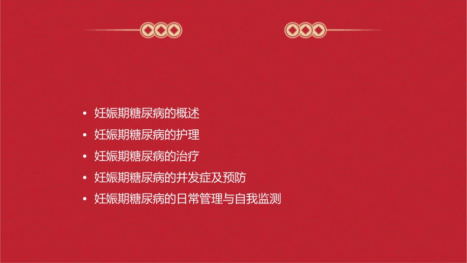 妊娠期糖尿病诊治规范护理课件_第2页