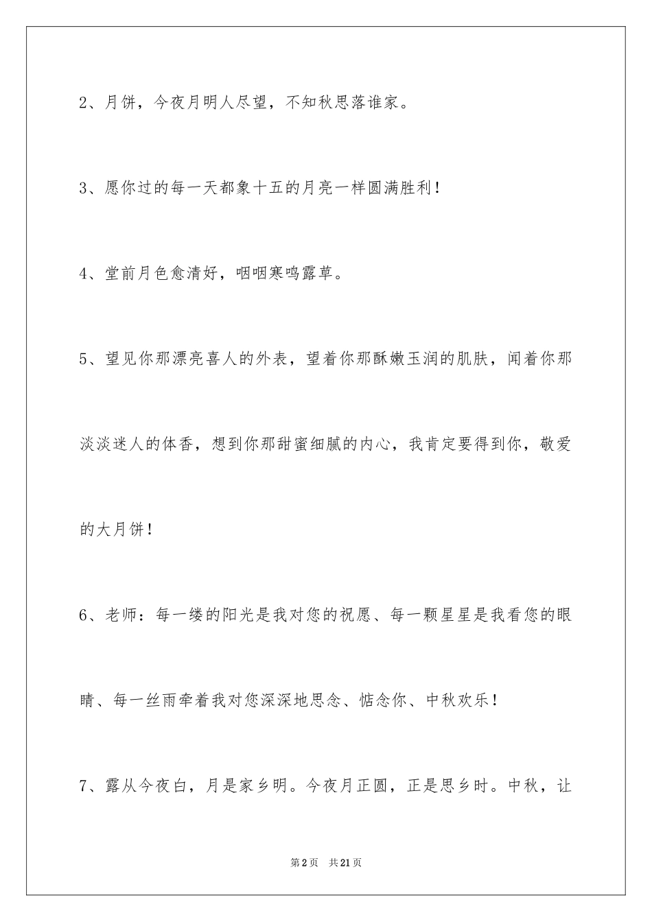 2024中秋祝贺词_158_第2页