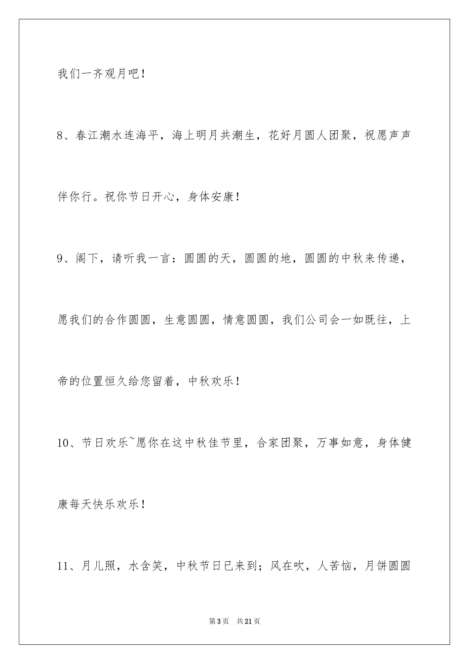 2024中秋祝贺词_158_第3页