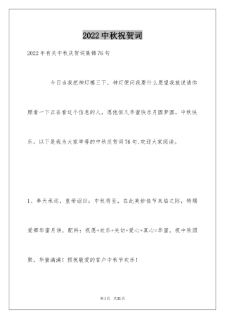 2024中秋祝贺词_158