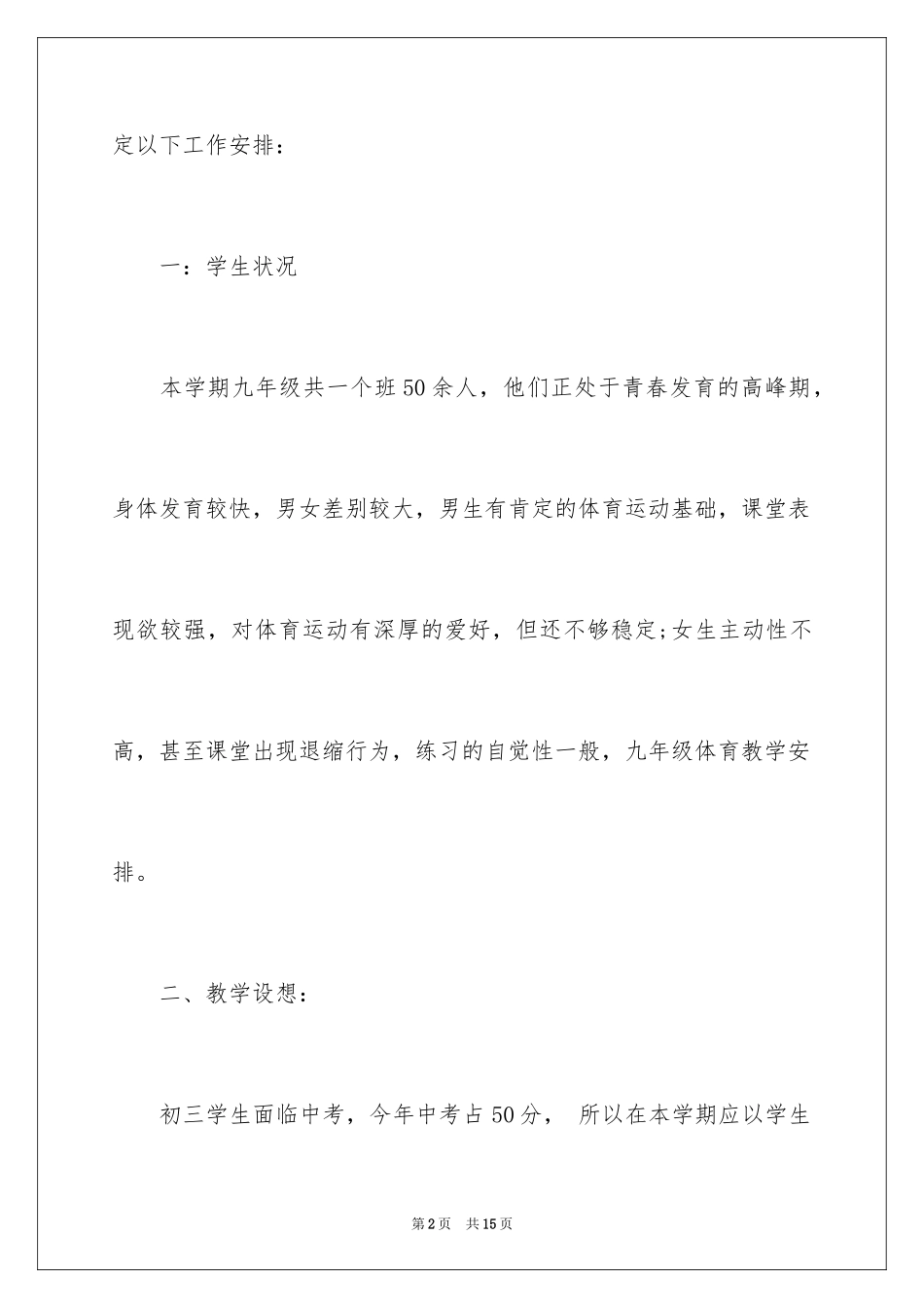 2024体育教学工作计划_25_第2页