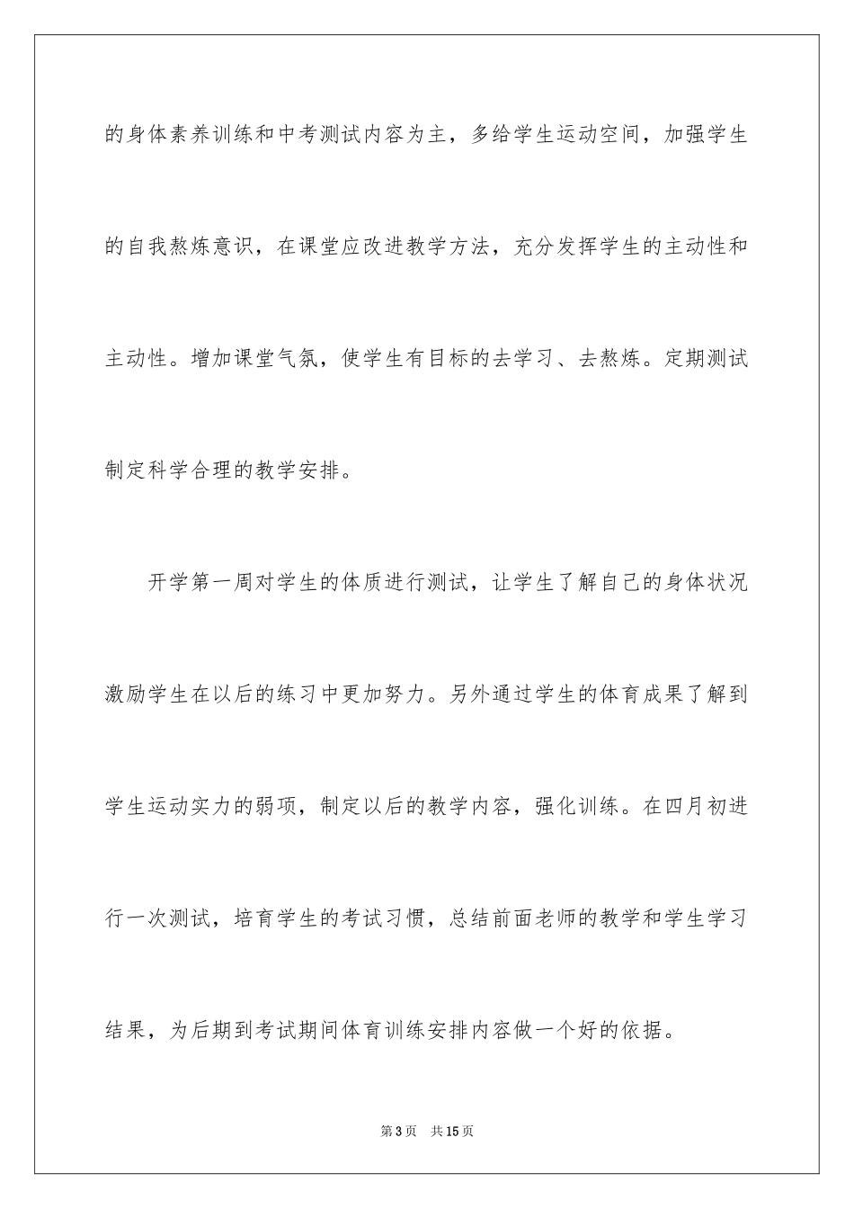 2024体育教学工作计划_25_第3页