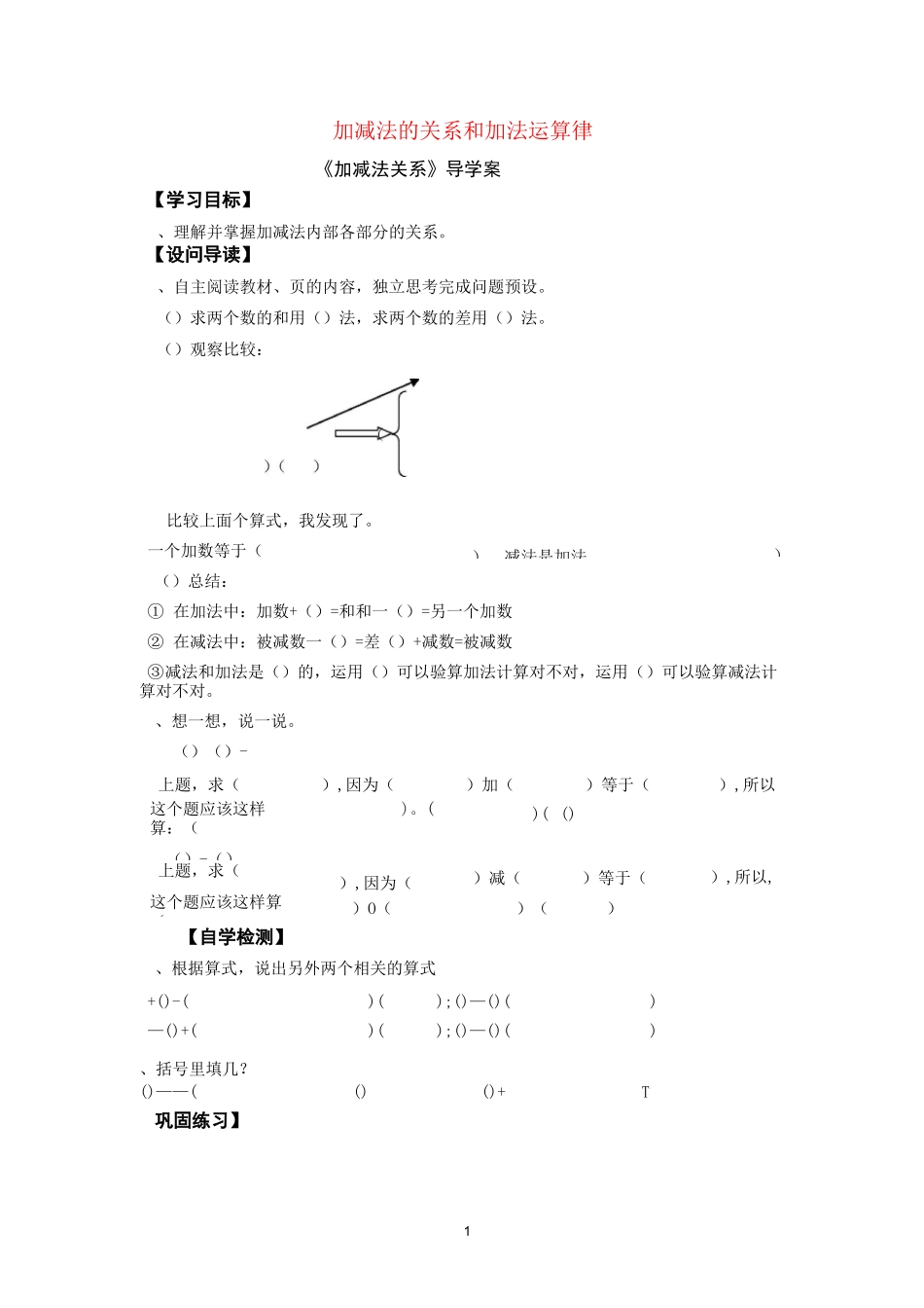 西师版数学四年级上册《加减法的关系和加法运算律》导学案_第1页