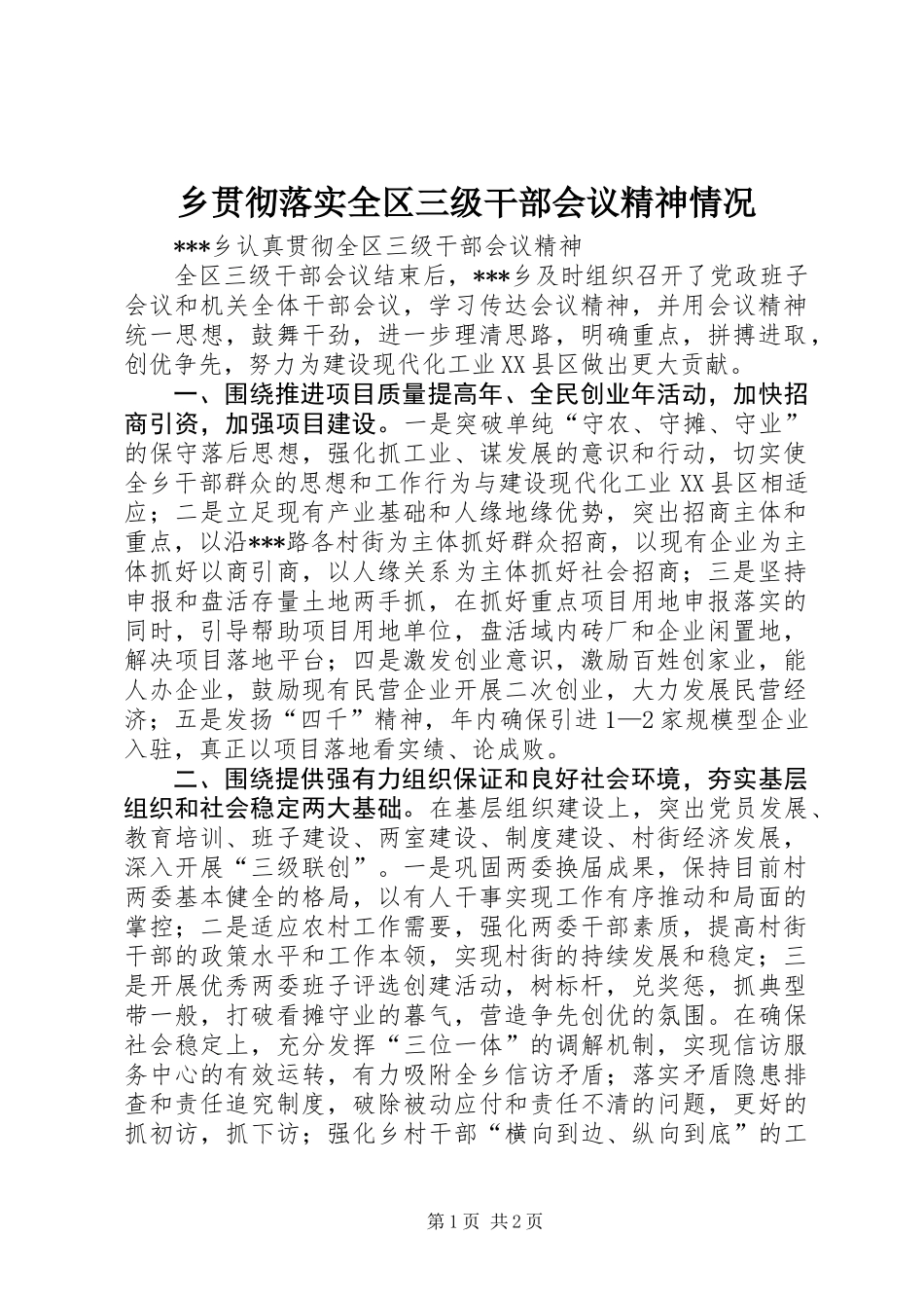 乡贯彻落实全区三级干部会议精神情况_第1页