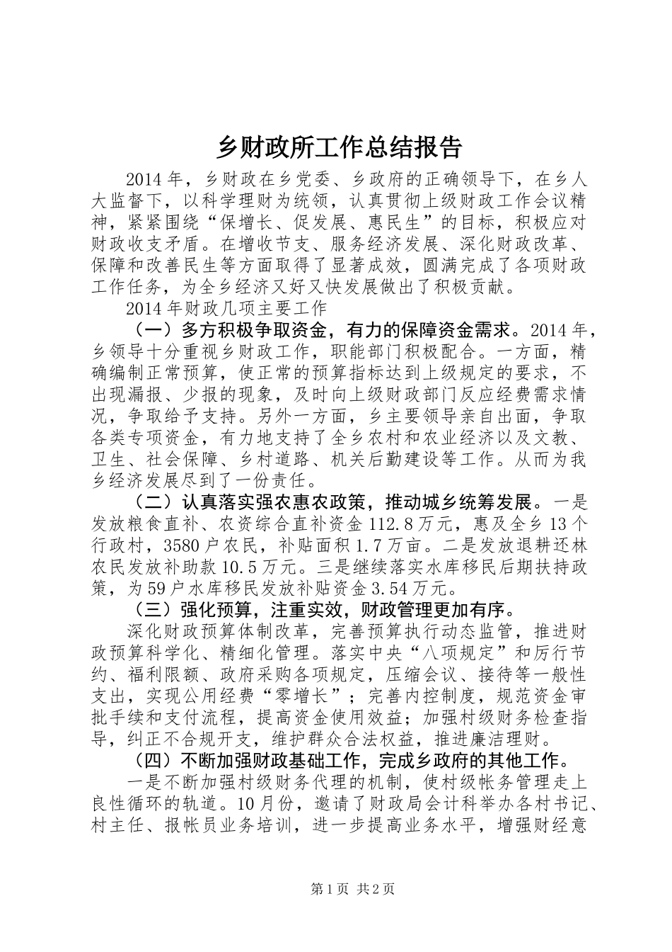 乡财政所工作总结报告_第1页