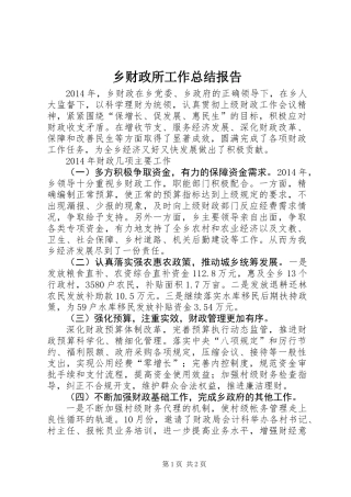 乡财政所工作总结报告