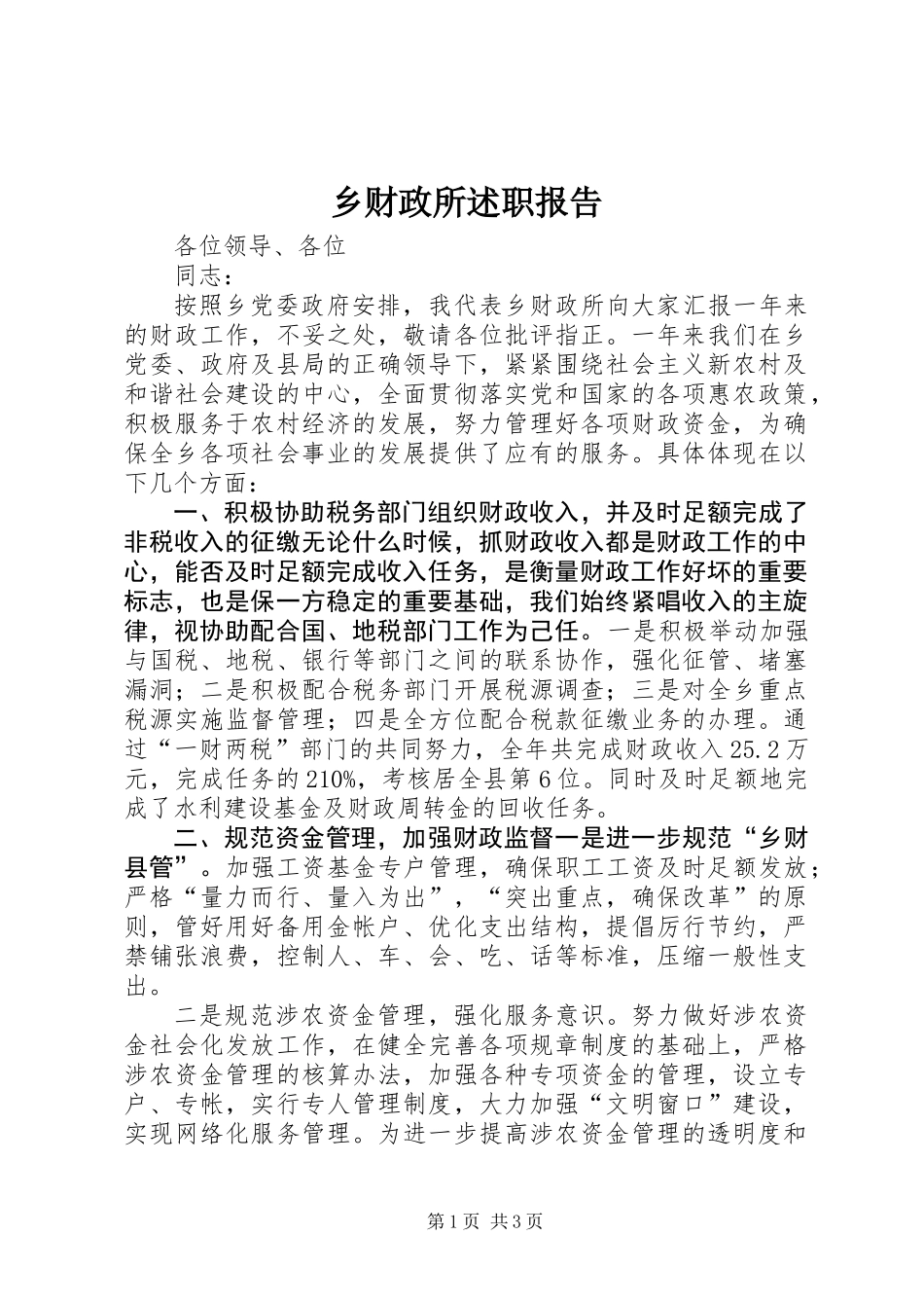 乡财政所述职报告_第1页