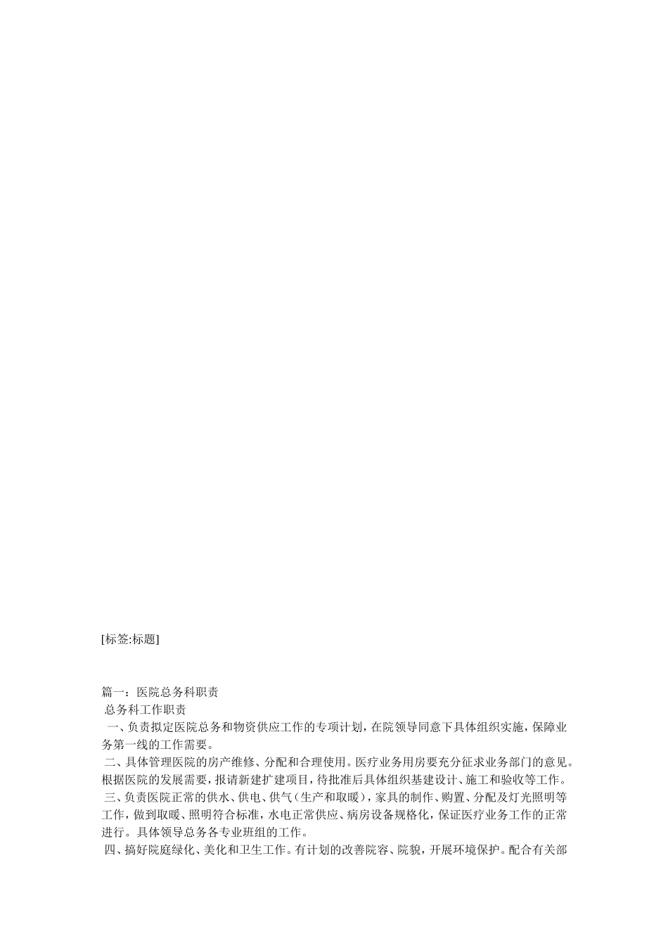 医院总务科工作职责_第1页