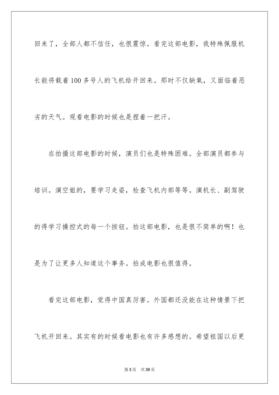 2024中国机长观后感_10_第3页