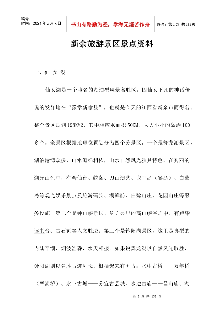 新余旅游景区景点资料_第1页