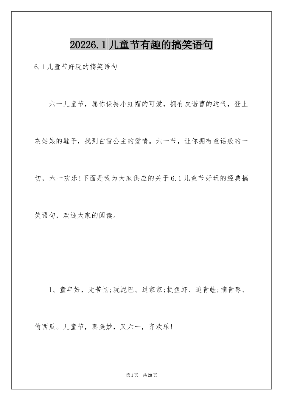 20246.1儿童节有趣的搞笑语句_第1页