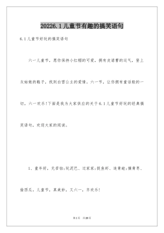20246.1儿童节有趣的搞笑语句
