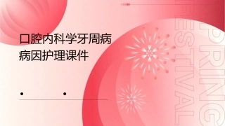 口腔内科学 牙周病病因护理课件