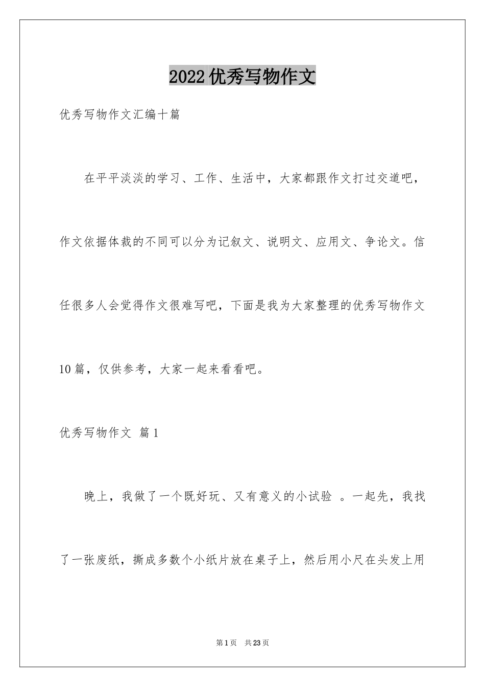 2024优秀写物作文_45_第1页