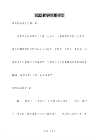 2024优秀写物作文_45