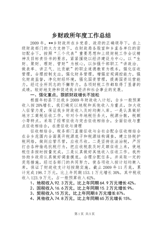 乡财政所年度工作总结