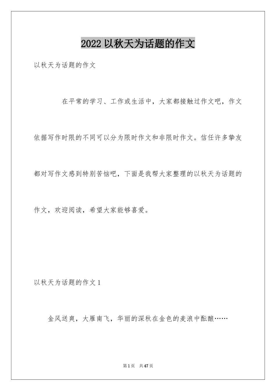 2024以秋天为话题的作文_7_第1页