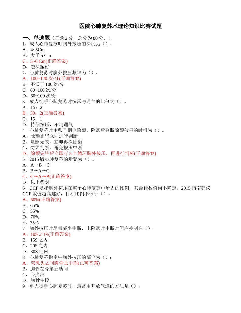 医院心肺复苏术理论知识比赛试卷答案_第1页