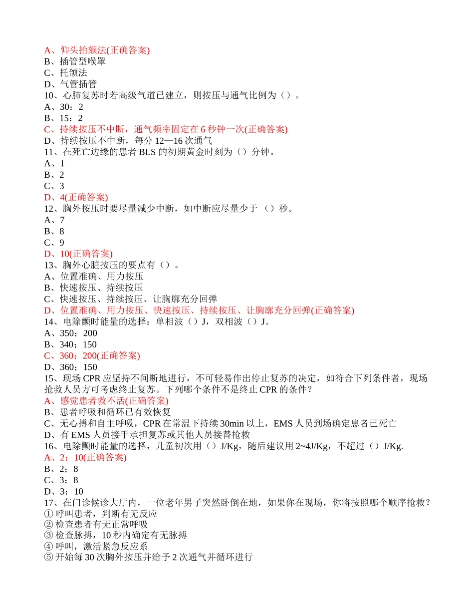 医院心肺复苏术理论知识比赛试卷答案_第2页