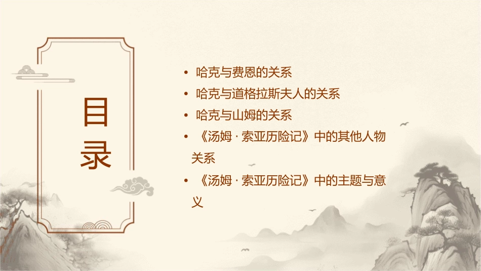 刘力铮制人教版六下《汤姆索亚历险记》课件_第2页