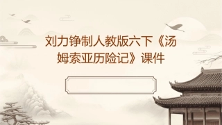 刘力铮制人教版六下《汤姆索亚历险记》课件
