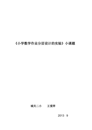 小学数学作业分层设计的实验