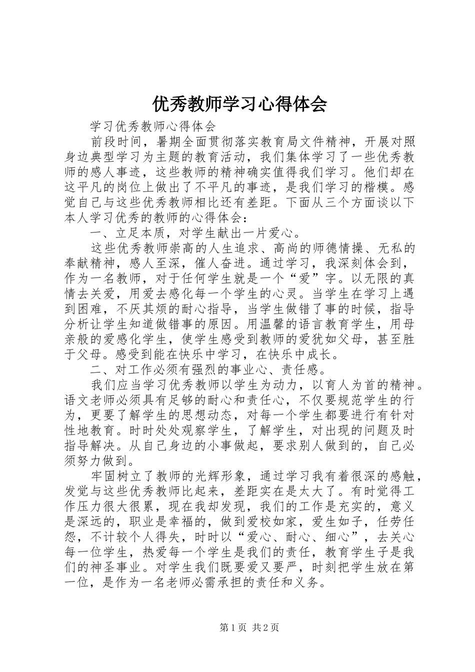 优秀教师学习心得体会 _第1页