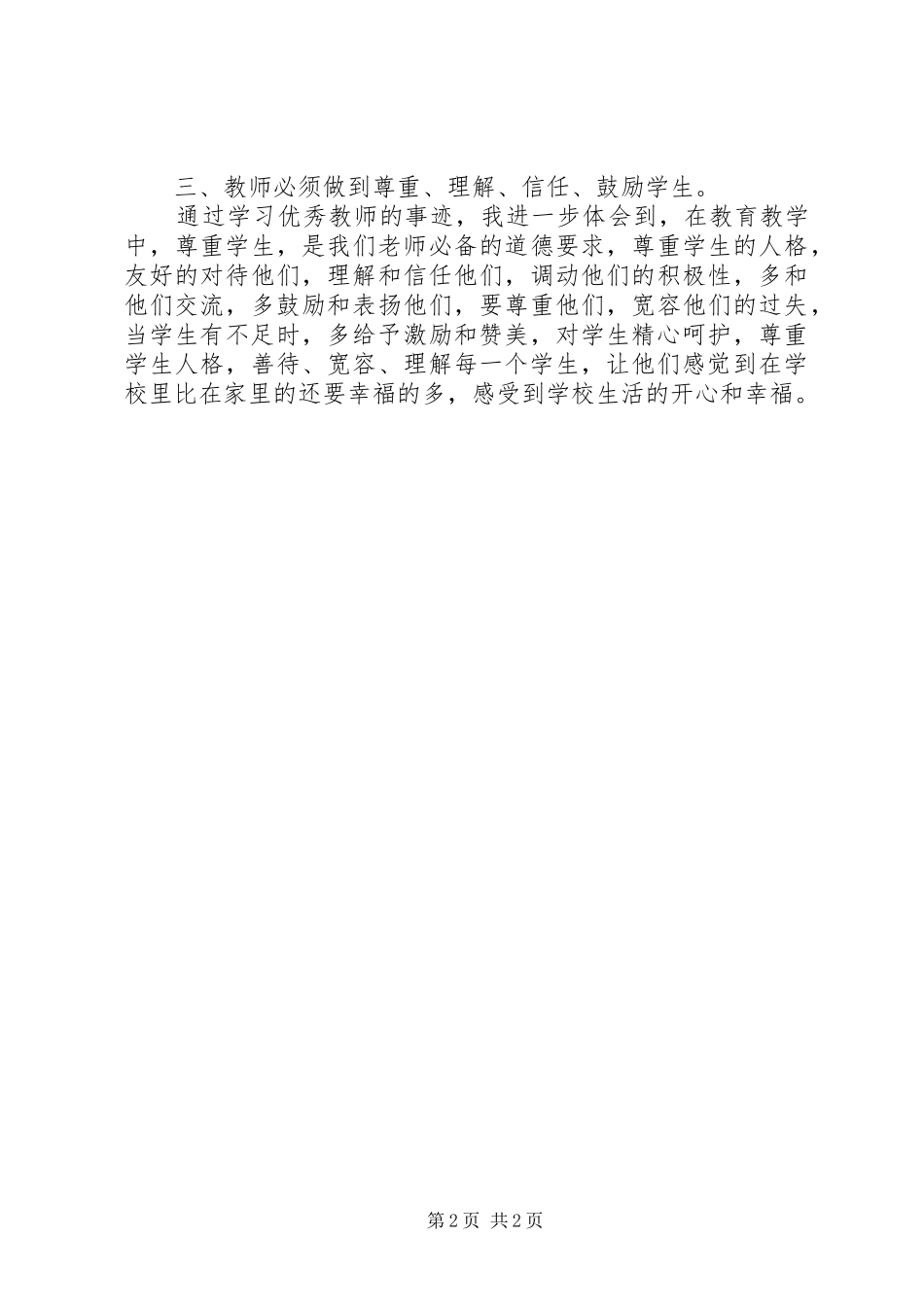 优秀教师学习心得体会 _第2页