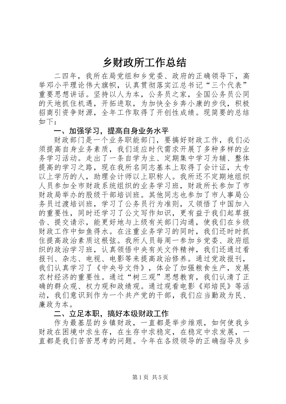 乡财政所工作总结_第1页