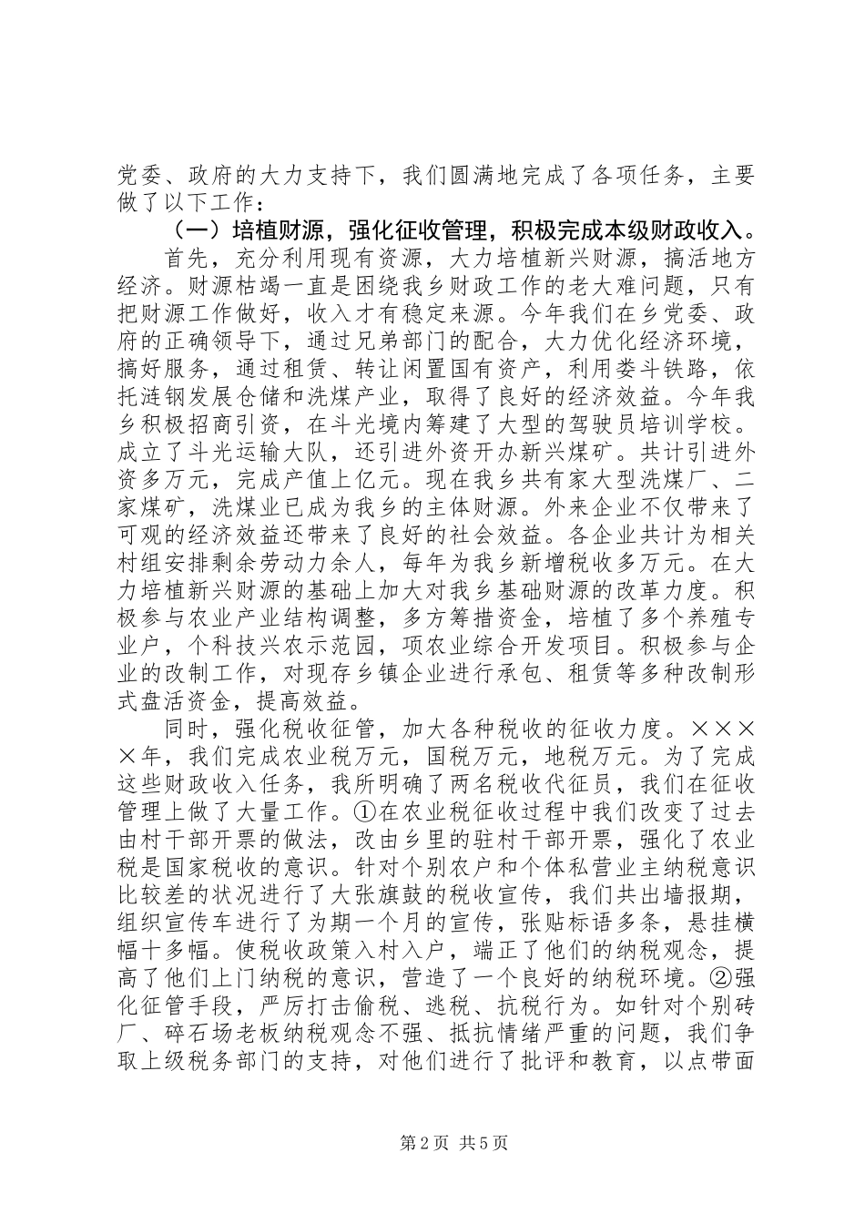 乡财政所工作总结_第2页