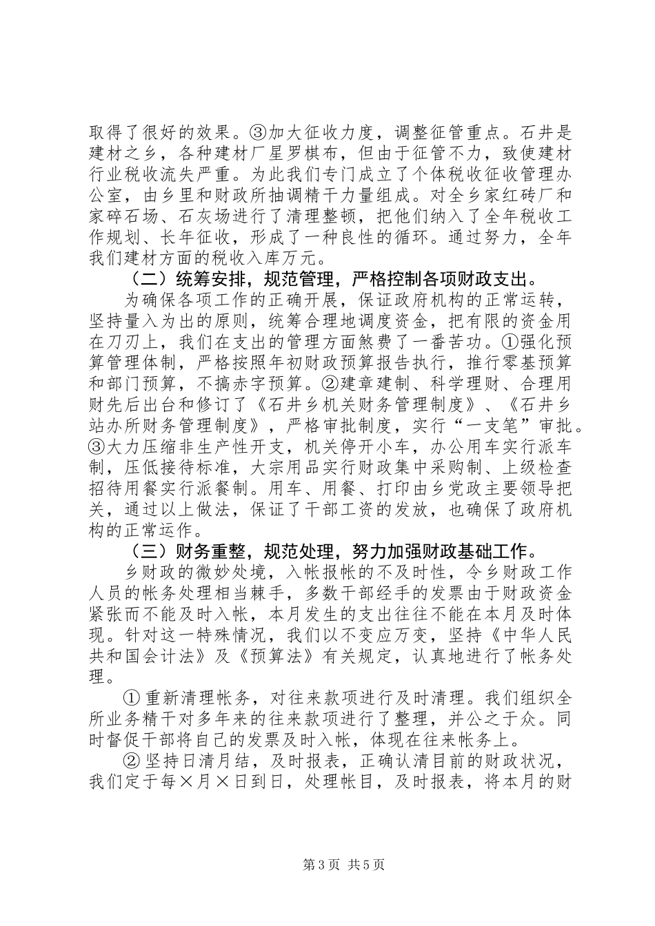 乡财政所工作总结_第3页