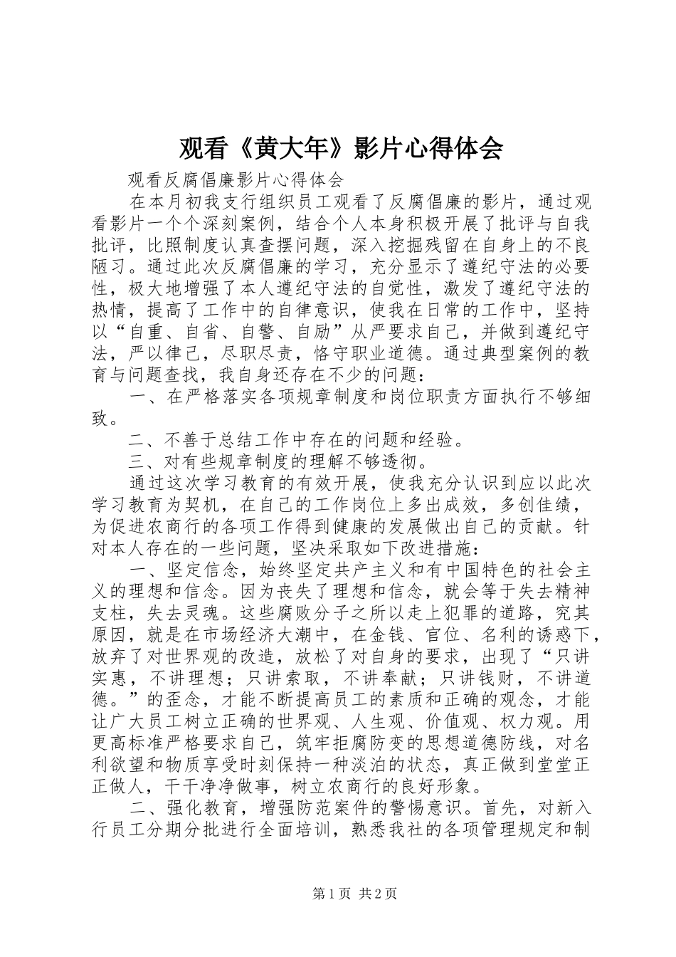 观看《黄大年》影片心得体会 _第1页