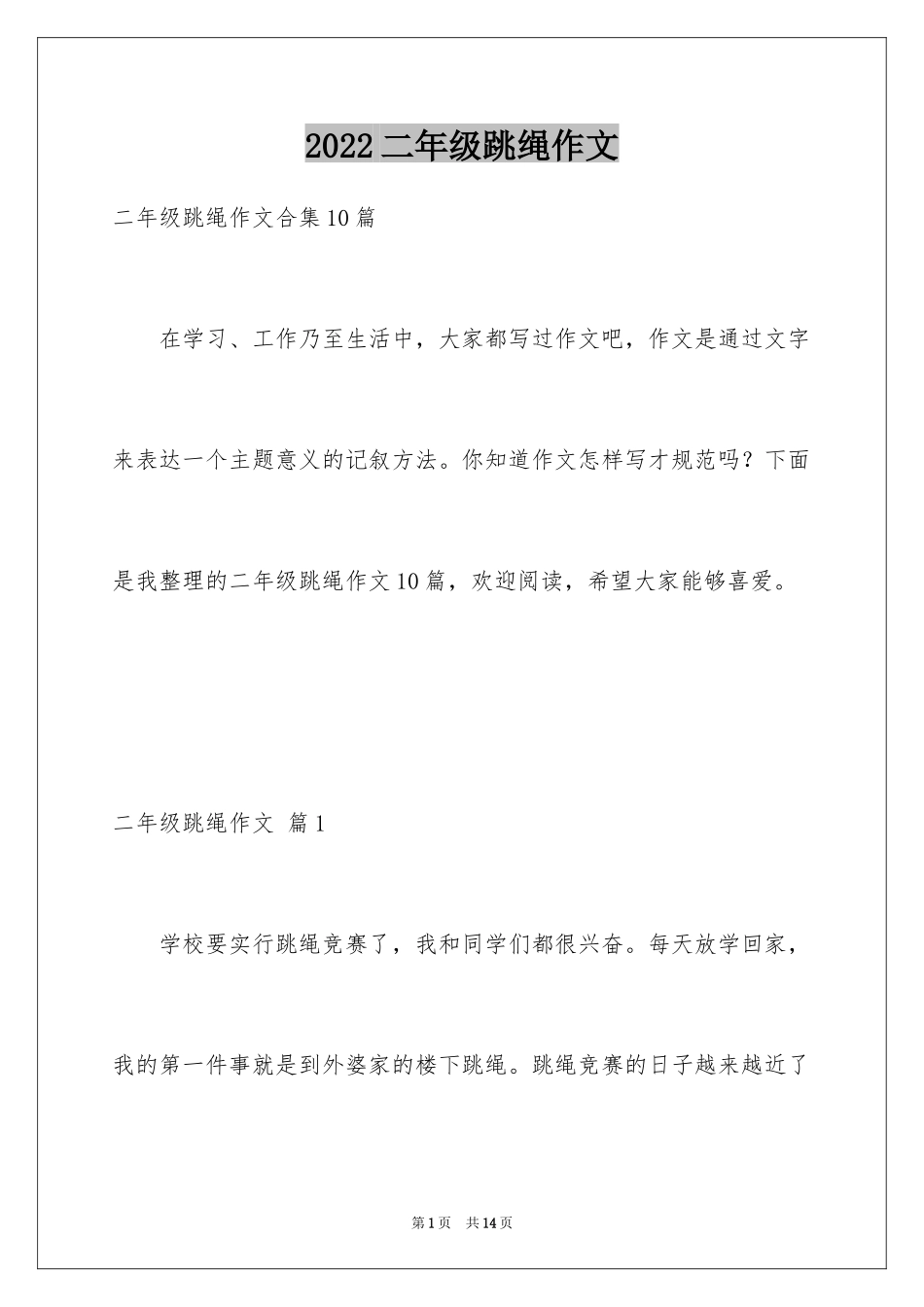 2024二年级跳绳作文_2_第1页