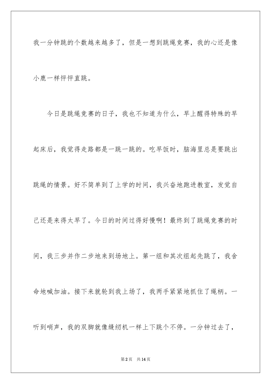 2024二年级跳绳作文_2_第2页