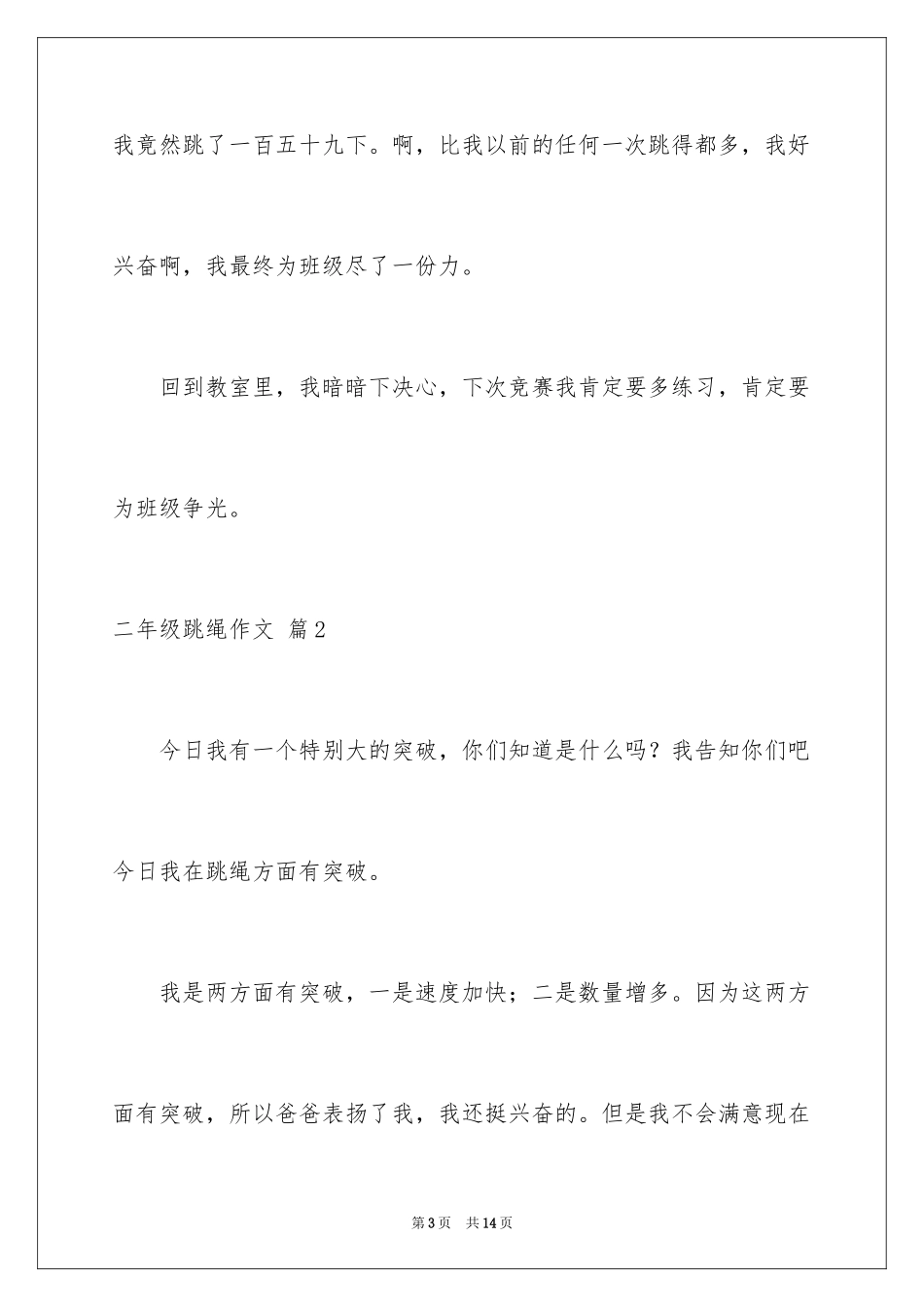 2024二年级跳绳作文_2_第3页