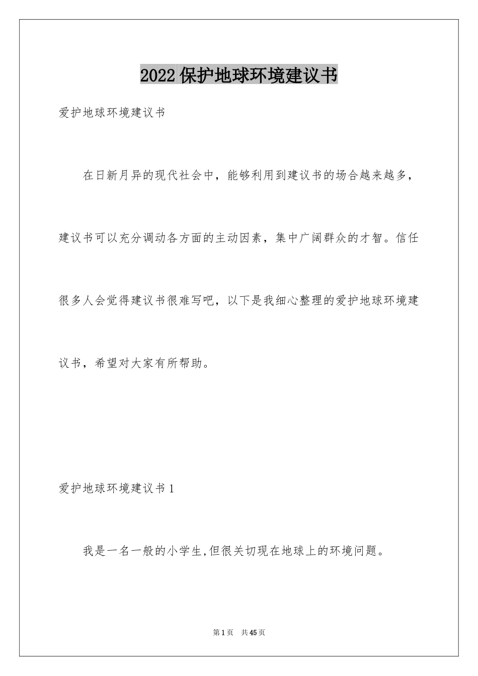 2024保护地球环境建议书_6_第1页