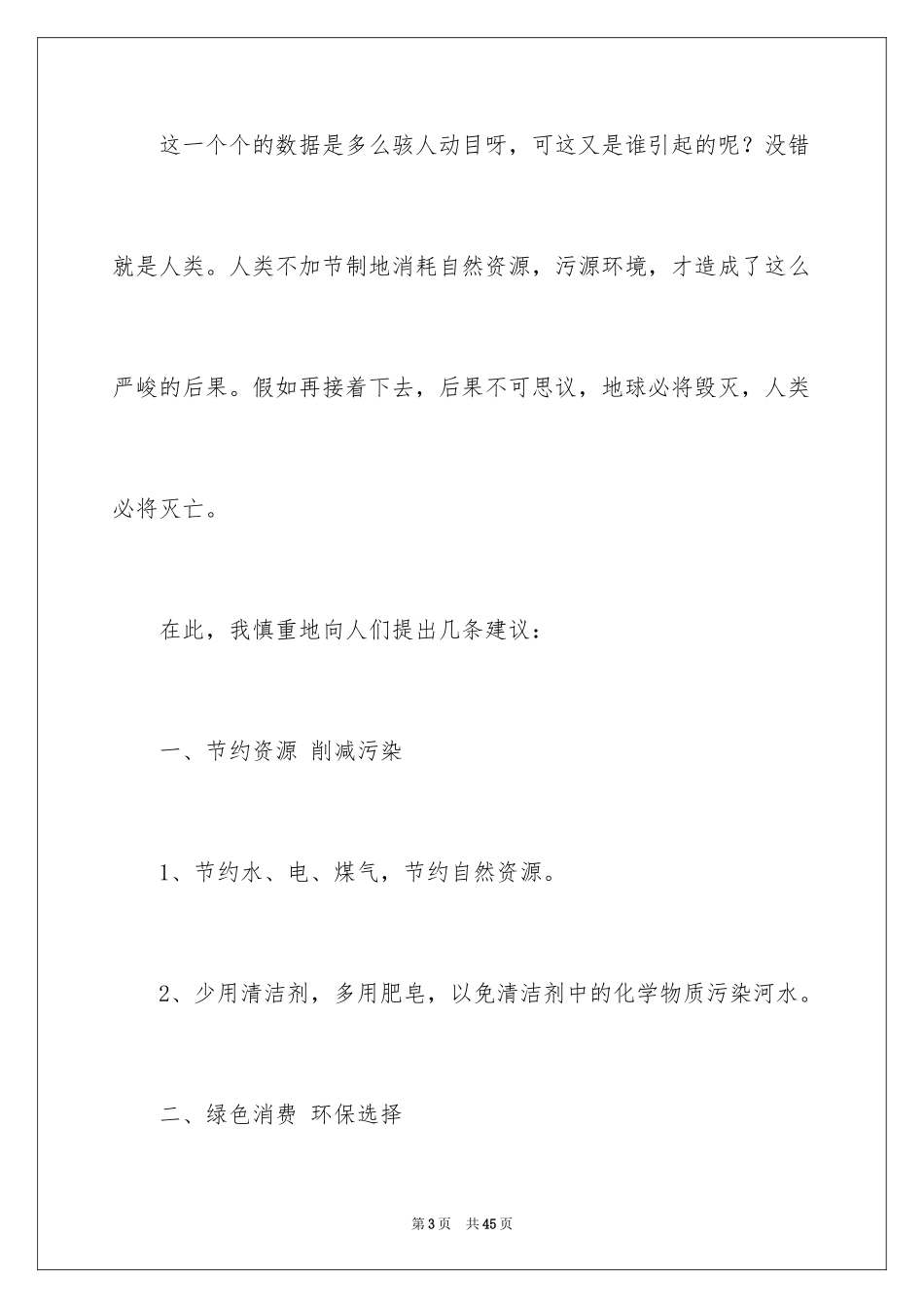 2024保护地球环境建议书_6_第3页