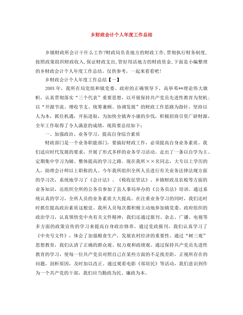 乡财政会计个人年度工作总结 _第1页