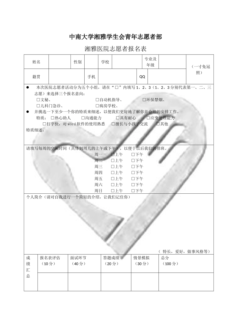 医院志愿者报名表-finsh(正面有手)_第1页