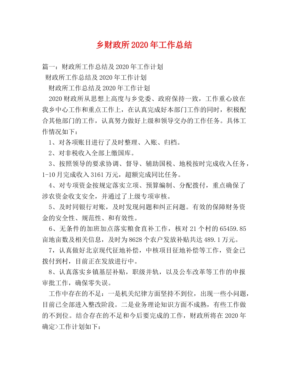 乡财政所2024年工作总结 _第1页