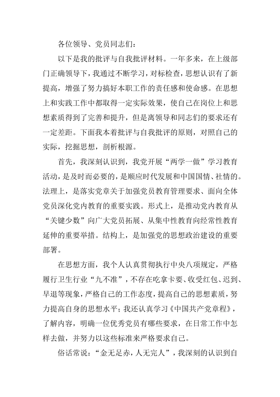 医院开展批评与自我批评_第1页