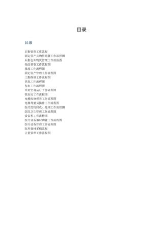 医院总务后勤工作流程