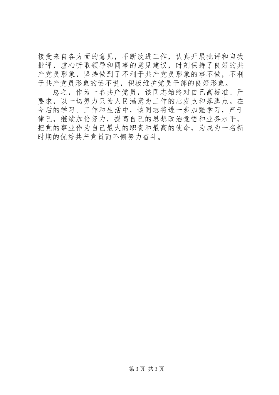 乡财政所优秀共产党员事迹材料_第3页