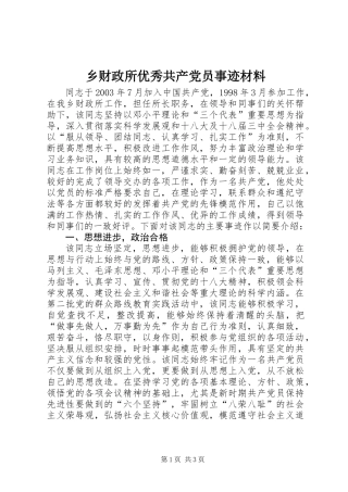 乡财政所优秀共产党员事迹材料