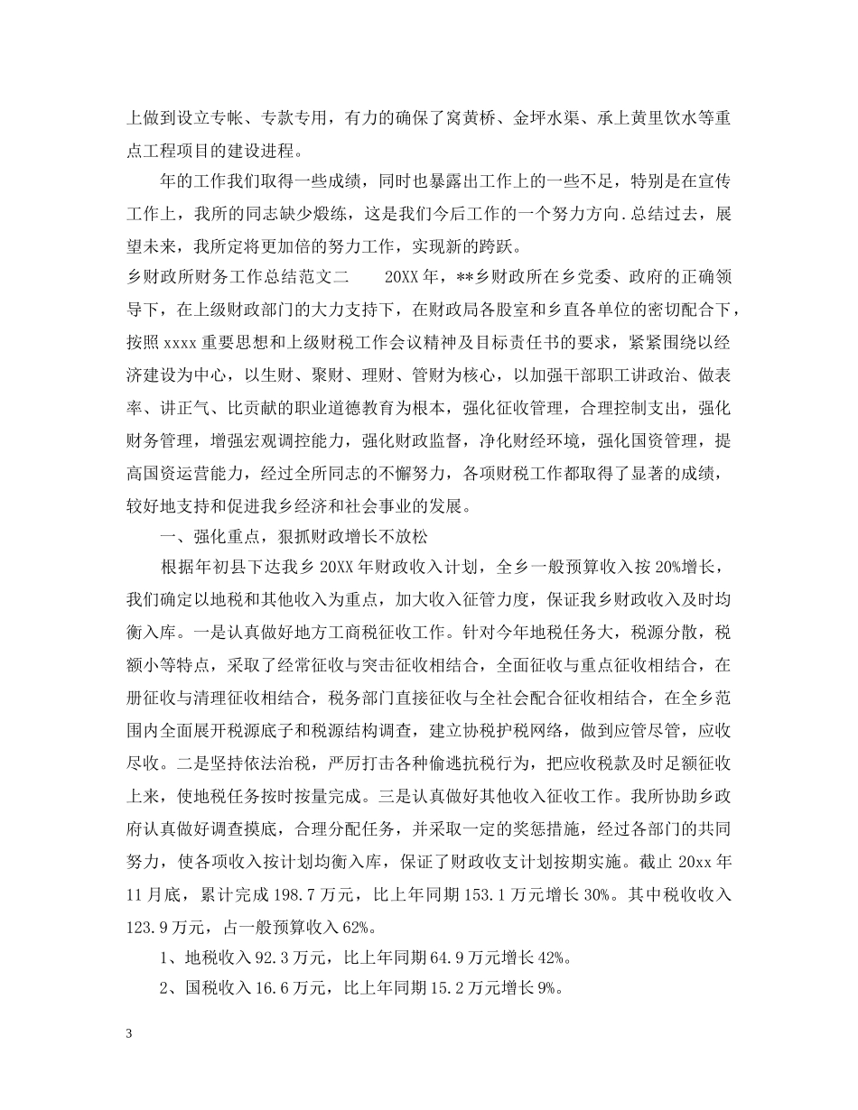 乡财政所财务工作总结 _第3页