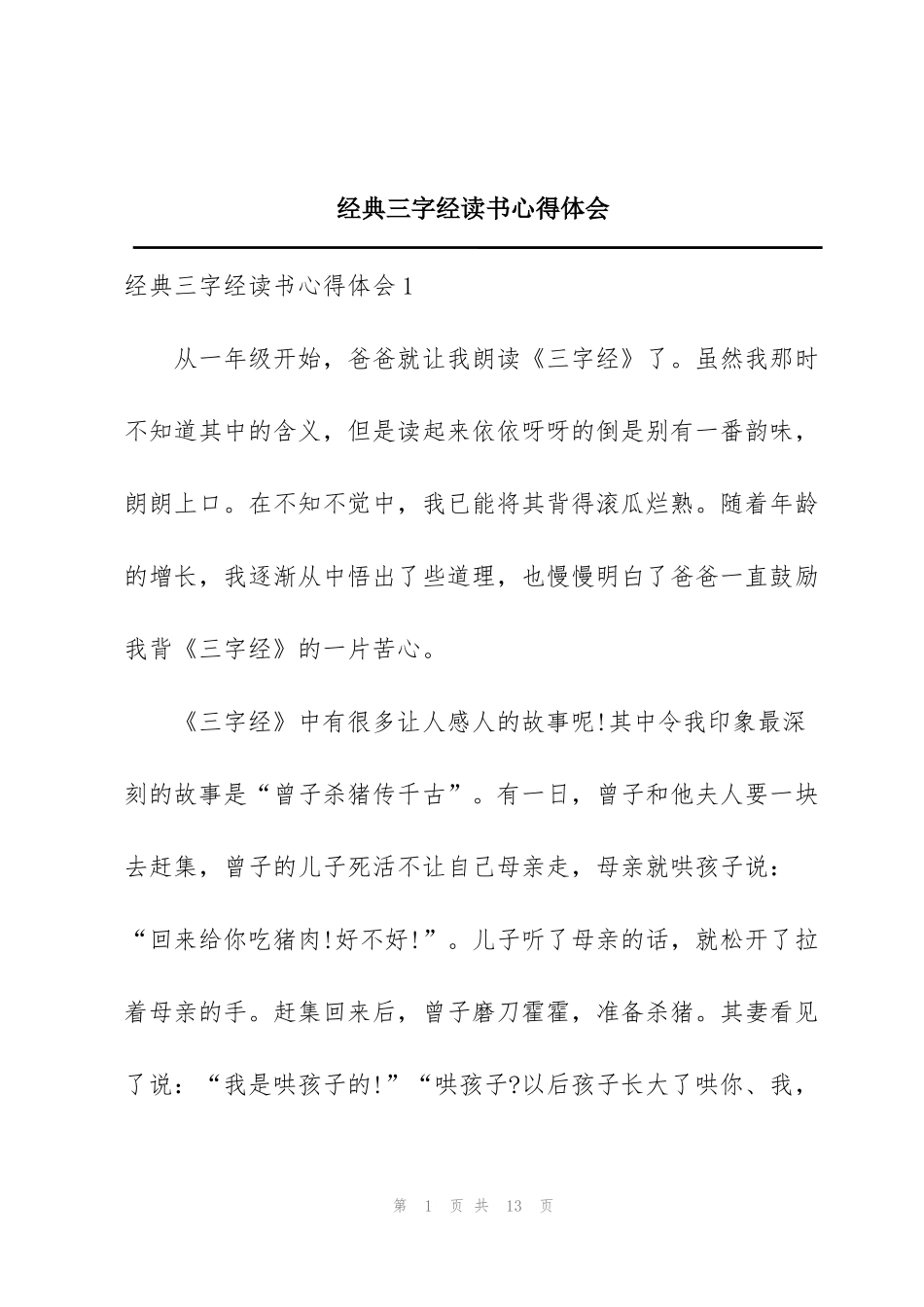 经典三字经读书心得体会_第1页